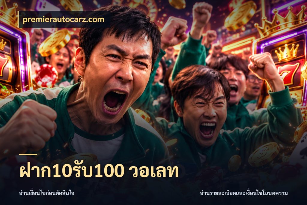 ฝาก10รับ100 วอเลท จับคู่โบนัสกับสไตล์เกมที่ชอบ กับ premierautocarz.com