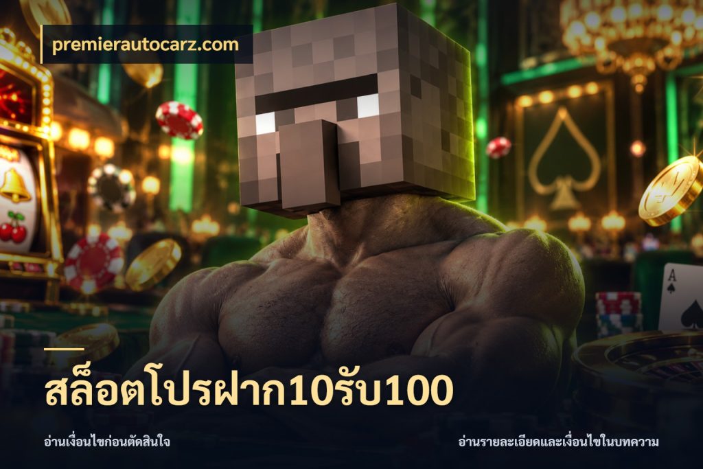 สล็อตโปรฝาก10รับ100 ยอดฝากและยอดรับในมุมของคนชอบลุ้น สไตล์ premierautocarz.com