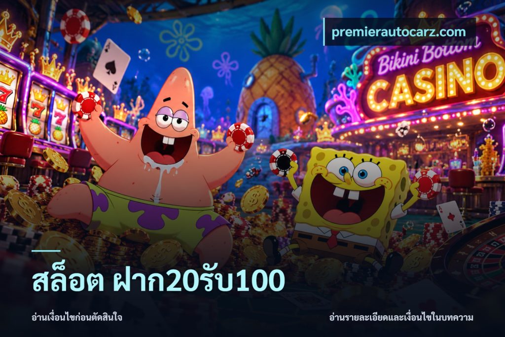 สล็อต ฝาก20รับ100