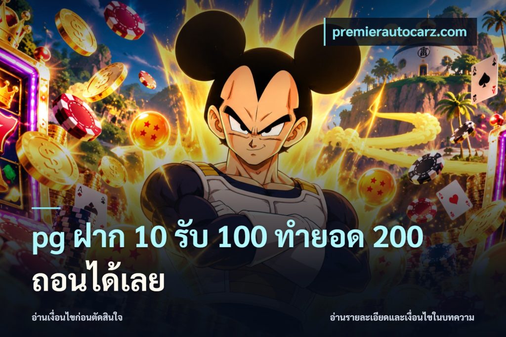 pg ฝาก 10 รับ 100 ทำยอด 200 ถอนได้เลย