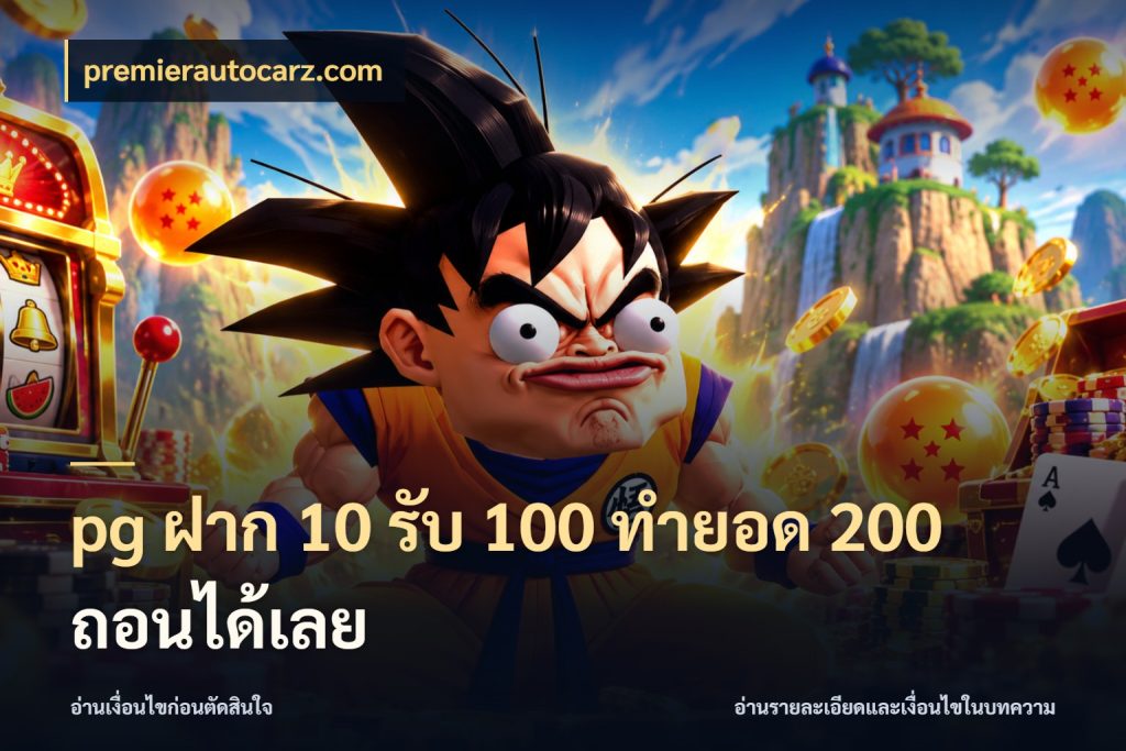 pg ฝาก 10 รับ 100 ทำยอด 200 ถอนได้เลย จับประเด็นยอดรับก่อนเลือกความสนุก กับ premierautocarz.com