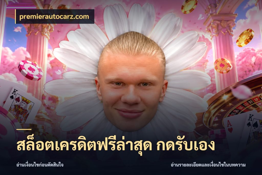 สล็อตเครดิตฟรีล่าสุด กดรับเอง premierautocarz.com เปิดประเด็นเครดิตฟรีสำหรับคนชอบลุ้น