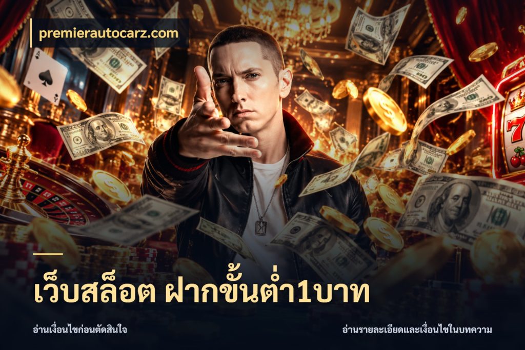 เว็บสล็อต ฝากขั้นต่ำ1บาท มุมสนุกของคนที่กำหนดขอบเขตตัวเอง กับ premierautocarz.com