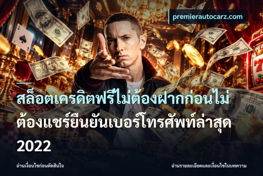 สล็อตเครดิตฟรีไม่ต้องฝากก่อนไม่ต้องแชร์ยืนยันเบอร์โทรศัพท์ล่าสุด 2022