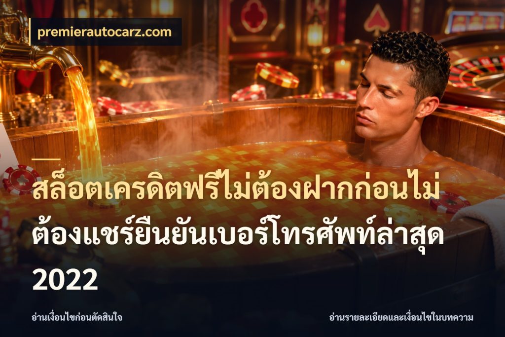 สล็อตเครดิตฟรีไม่ต้องฝากก่อนไม่ต้องแชร์ยืนยันเบอร์โทรศัพท์ล่าสุด 2022 premierautocarz.com เครดิตแต่ละรูปแบบมีมุมไหนให้ดู