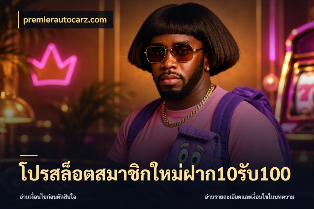 โปรสล็อตสมาชิกใหม่ฝาก10รับ100 โปรยอดรับที่สายเกมสนใจ กับ premierautocarz.com