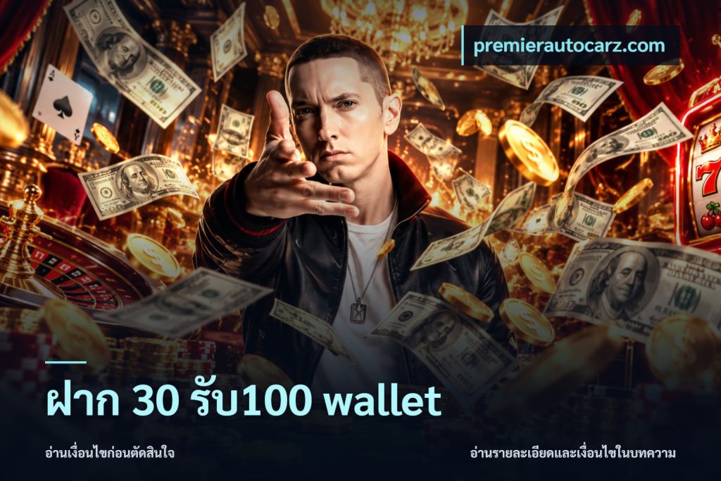 ฝาก 30 รับ100 wallet
