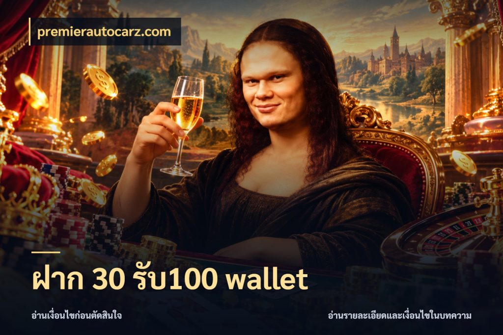 ฝาก 30 รับ100 wallet เปิดมุมโปรให้เข้ากับเกมแนวโปรด ในมุม premierautocarz.com