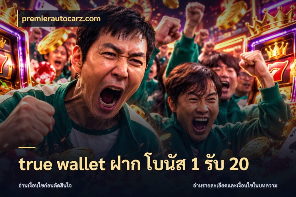 true wallet ฝาก โบนัส 1 รับ 20 premierautocarz.com จับคู่โบนัสกับสไตล์เกมที่ชอบ