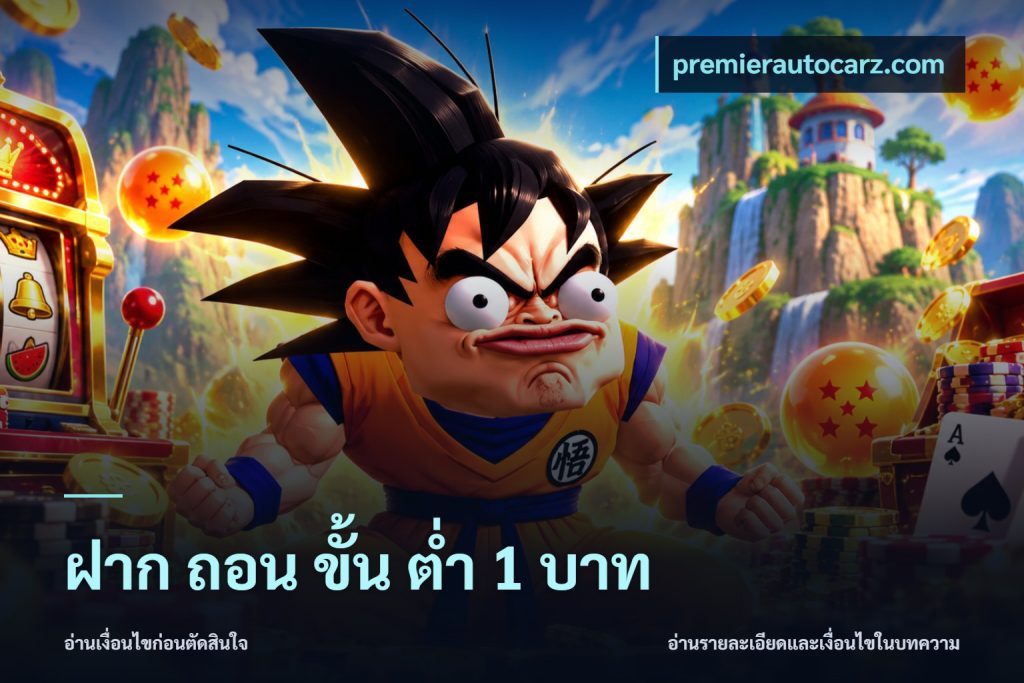 ฝาก ถอน ขั้น ต่ำ 1 บาท