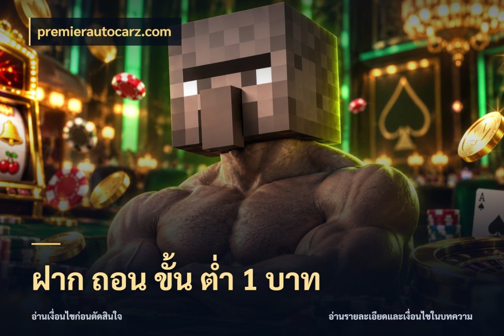 ฝาก ถอน ขั้น ต่ำ 1 บาท จำนวนเริ่มต้นกับรายละเอียดที่สายเกมสนใจ สไตล์ premierautocarz.com