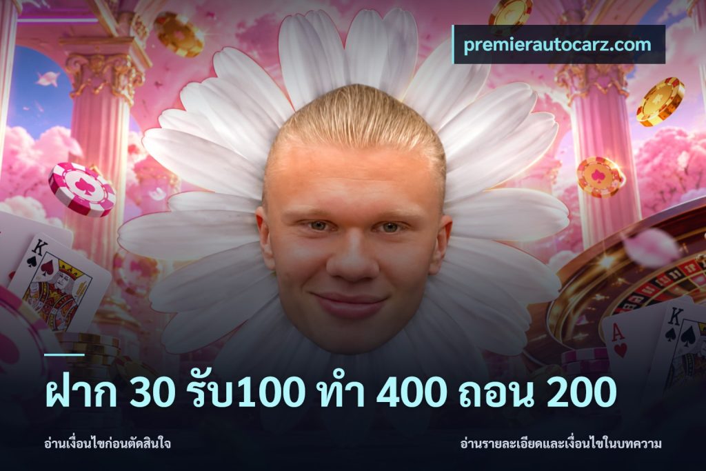 ฝาก 30 รับ100 ทํา 400 ถอน 200