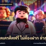 สล็อตเครดิตฟรี ไม่ต้องฝาก ล่าสุด