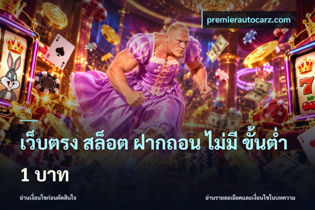 เว็บตรง สล็อต ฝากถอน ไม่มี ขั้นต่ํา 1 บาท
