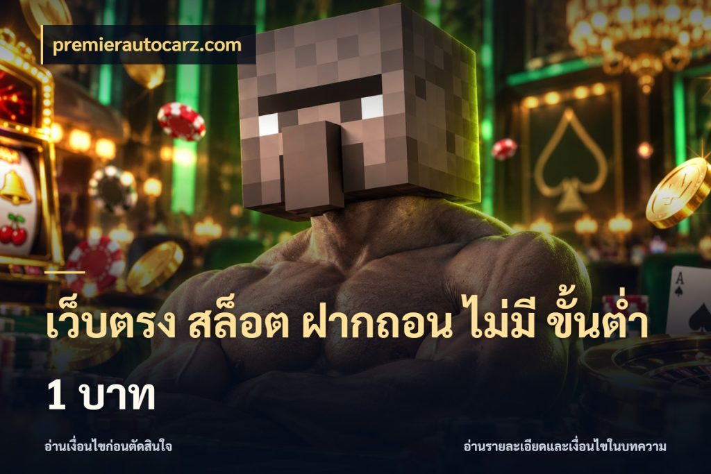 เว็บตรง สล็อต ฝากถอน ไม่มี ขั้นต่ํา 1 บาท เกมที่ชอบในขอบเขตเงินของตัวเอง กับ premierautocarz.com