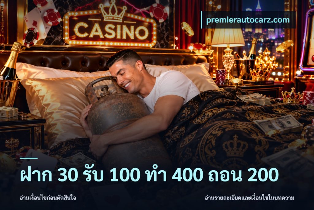 ฝาก 30 รับ 100 ทํา 400 ถอน 200