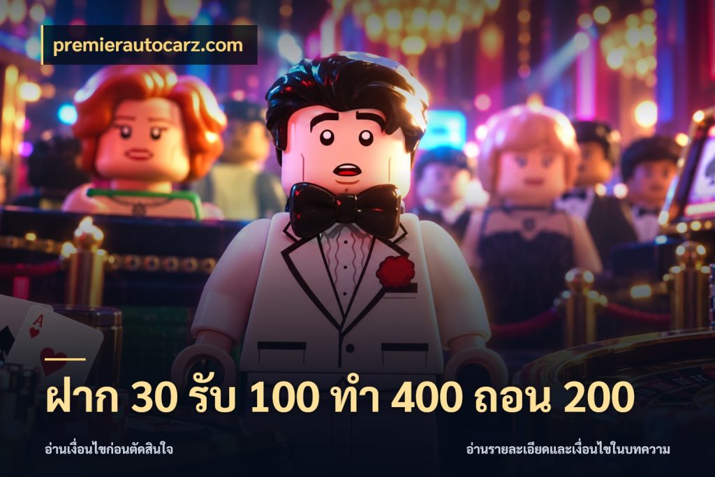 ฝาก 30 รับ 100 ทํา 400 ถอน 200 สีสันของโปรฝากและยอดรับ กับ premierautocarz.com