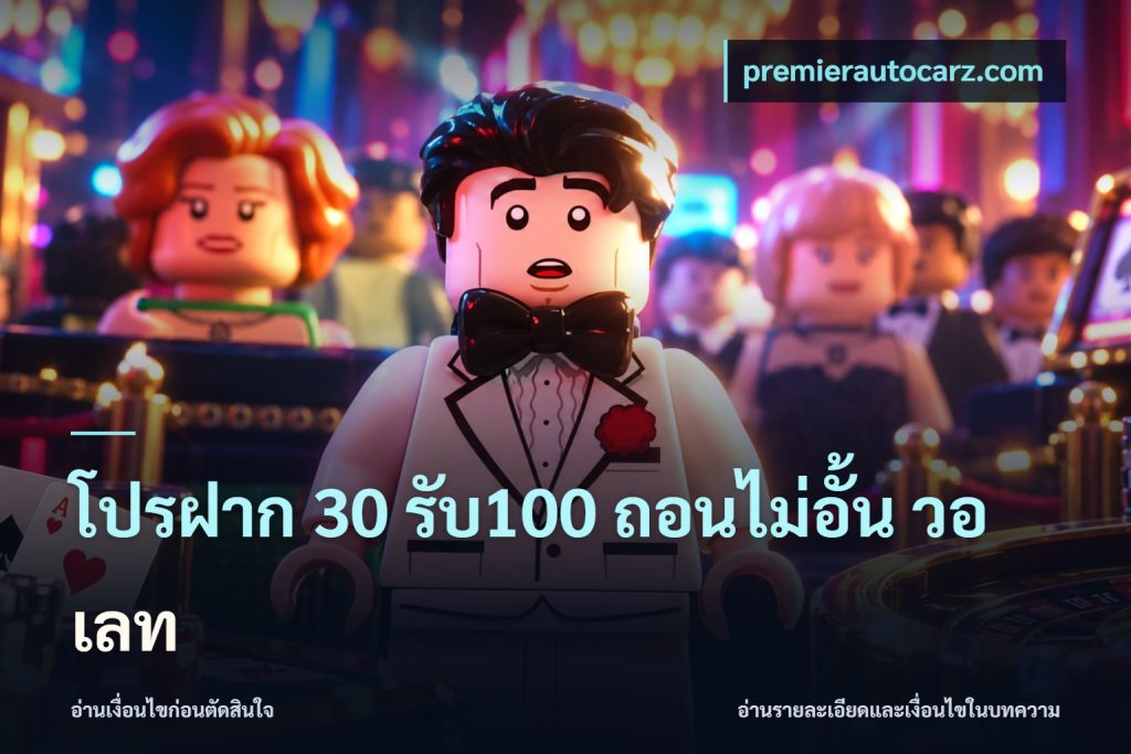 โปรฝาก 30 รับ100 ถอนไม่อั้น วอ เลท
