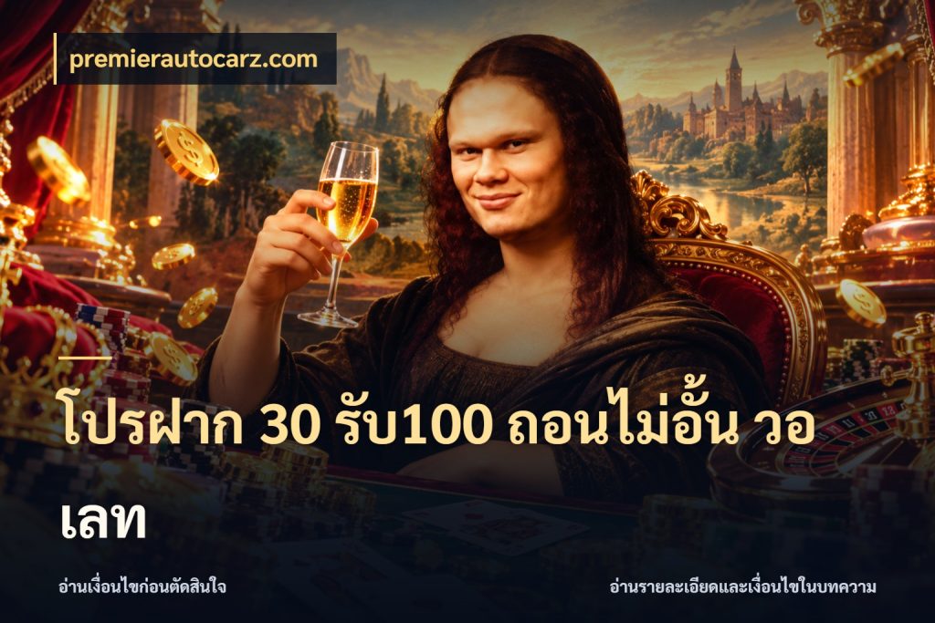 โปรฝาก 30 รับ100 ถอนไม่อั้น วอ เลท สนุกกับตัวเลือกโปรในสไตล์ของคุณ ในมุม premierautocarz.com