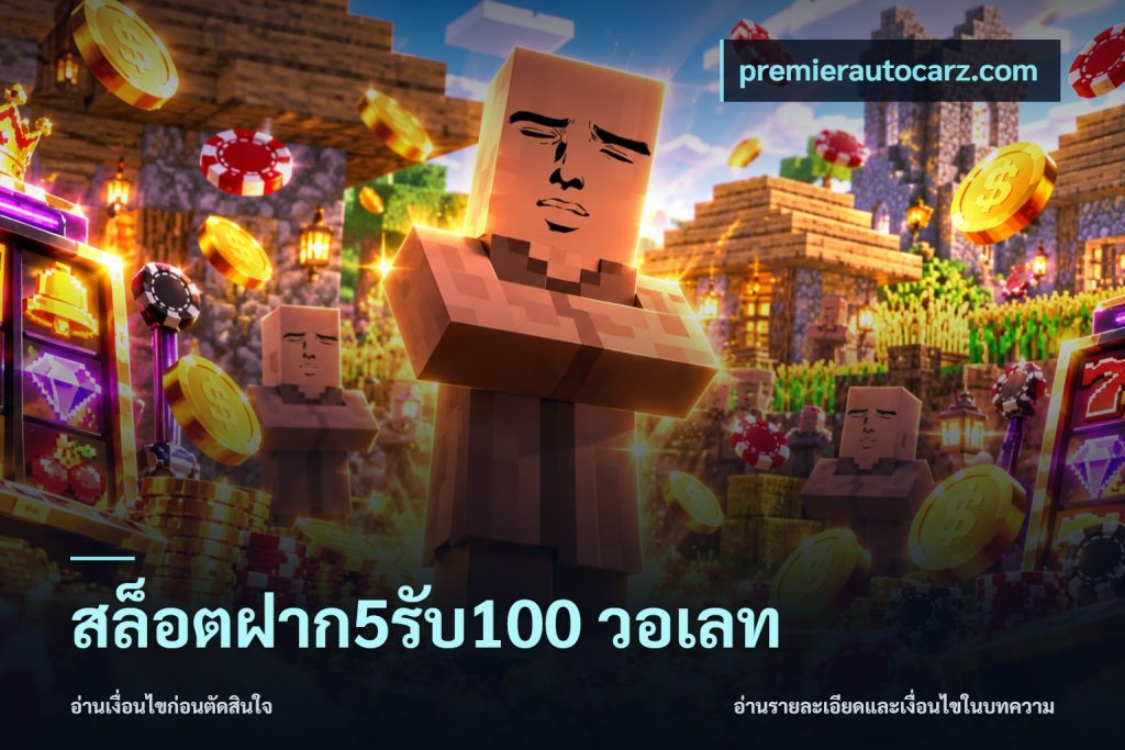 สล็อตฝาก5รับ100 วอเลท