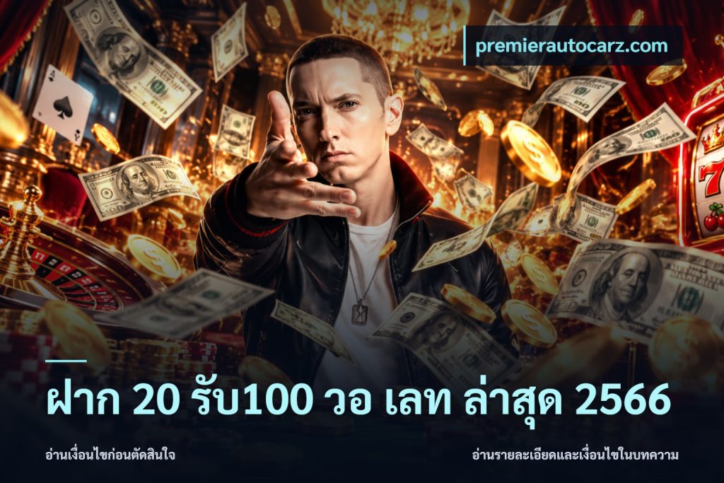 ฝาก 20 รับ100 วอ เลท ล่าสุด 2566