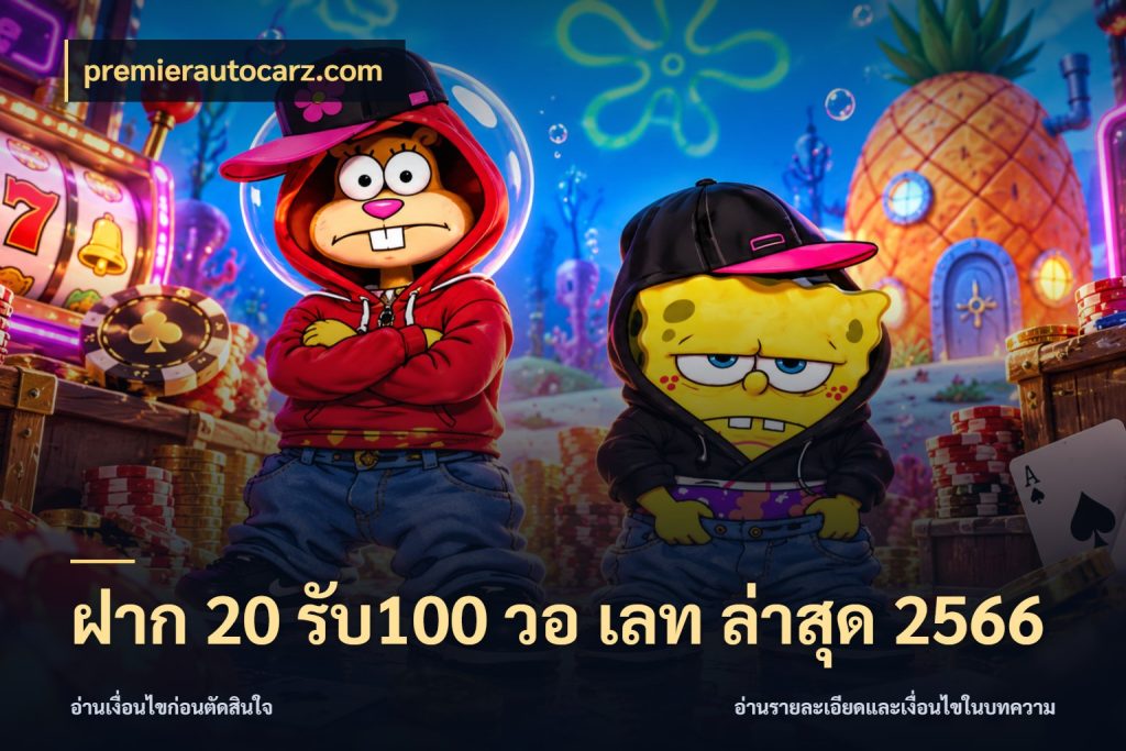 ฝาก 20 รับ100 วอ เลท ล่าสุด 2566 โปรกับเกมที่ชอบเลือกให้ตรงสไตล์ สไตล์ premierautocarz.com