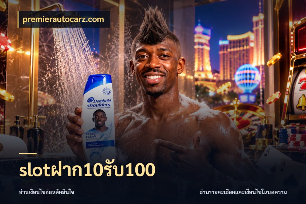 slotฝาก10รับ100 premierautocarz.com โปรยอดรับที่สายเกมสนใจ