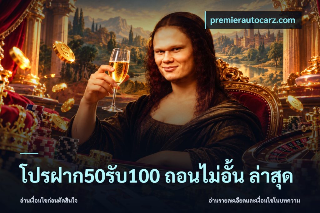 โปรฝาก50รับ100 ถอนไม่อั้น ล่าสุด