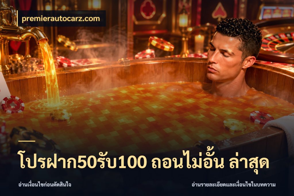 โปรฝาก50รับ100 ถอนไม่อั้น ล่าสุด จับประเด็นยอดรับก่อนเลือกความสนุก สไตล์ premierautocarz.com
