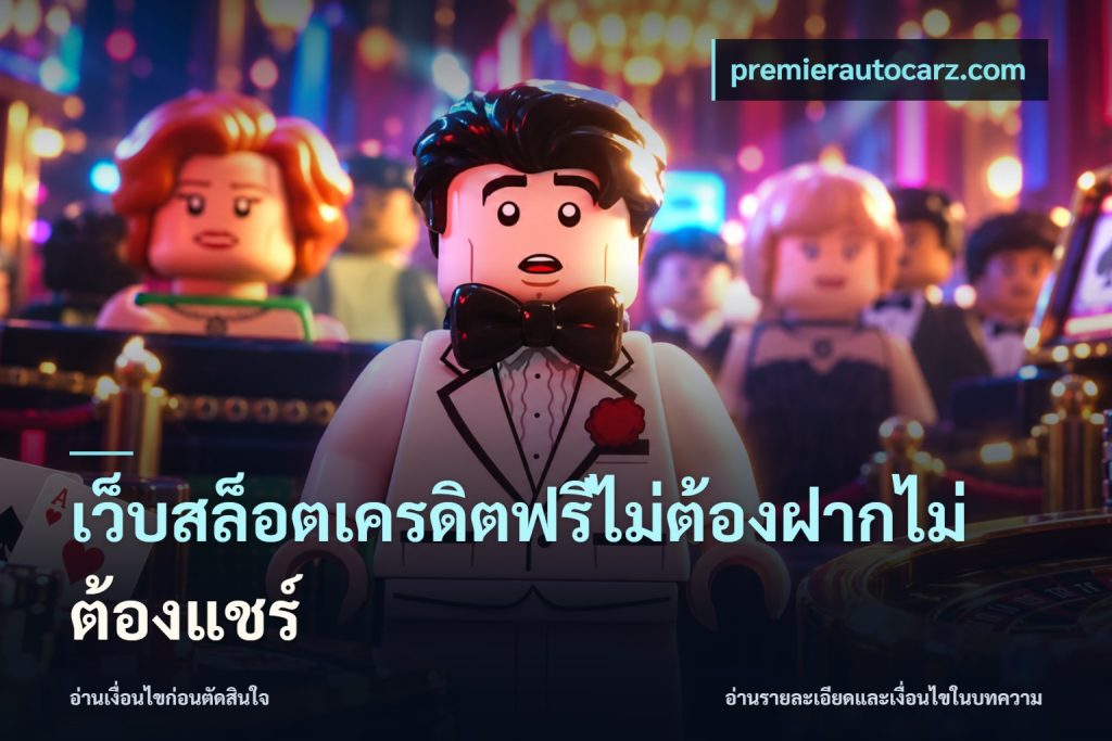 เว็บสล็อตเครดิตฟรีไม่ต้องฝากไม่ต้องแชร์