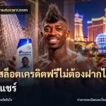 เว็บสล็อตเครดิตฟรีไม่ต้องฝากไม่ต้องแชร์