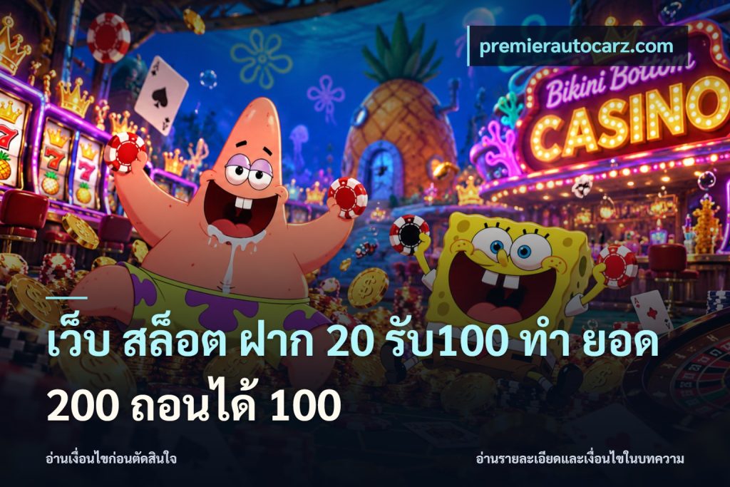 เว็บ สล็อต ฝาก 20 รับ100 ทํา ยอด 200 ถอนได้ 100