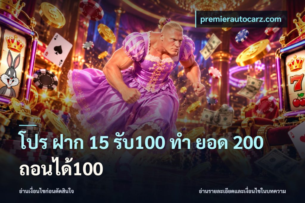 โปร ฝาก 15 รับ100 ทํา ยอด 200 ถอนได้100
