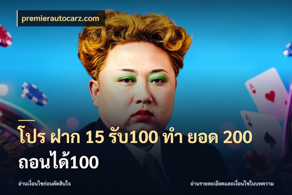 โปร ฝาก 15 รับ100 ทํา ยอด 200 ถอนได้100 โปรยอดรับที่สายเกมสนใจ สไตล์ premierautocarz.com
