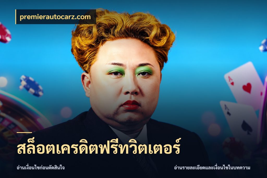 สล็อตเครดิตฟรีทวิตเตอร์ เครดิตฟรีกับจังหวะลุ้นที่คุณเลือก ในมุม premierautocarz.com