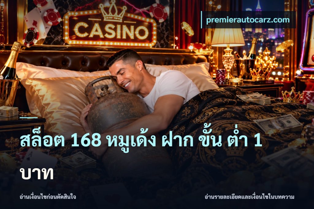 สล็อต 168 หมูเด้ง ฝาก ขั้น ต่ำ 1 บาท