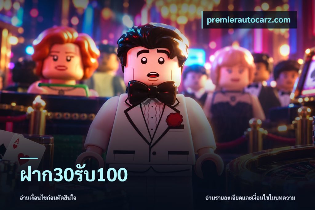 ฝาก30รับ100