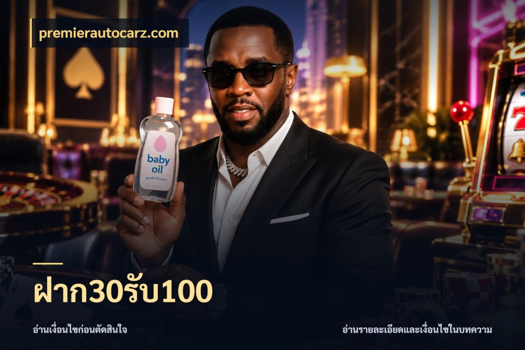 ฝาก30รับ100 premierautocarz.com สีสันของโปรฝากและยอดรับ