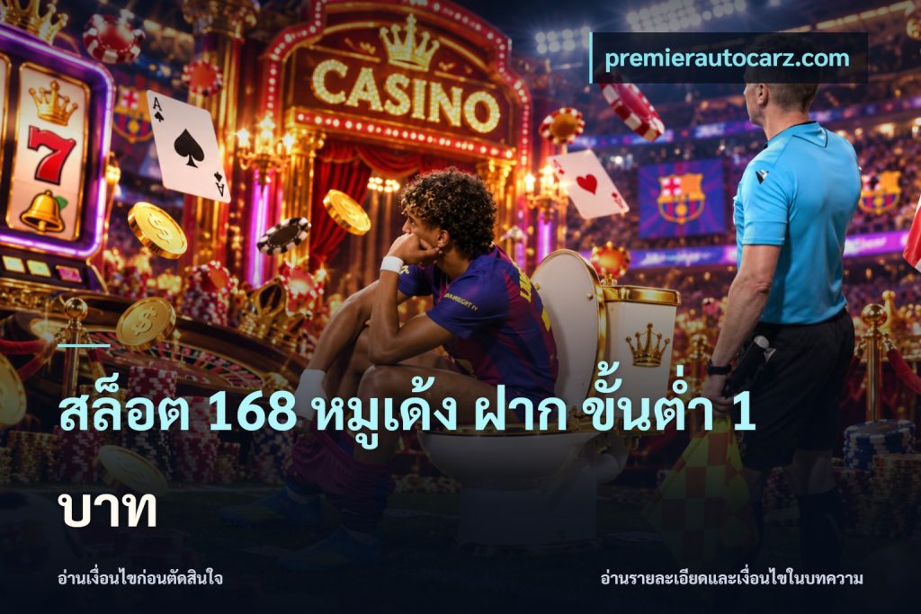 สล็อต 168 หมูเด้ง ฝาก ขั้นต่ำ 1 บาท