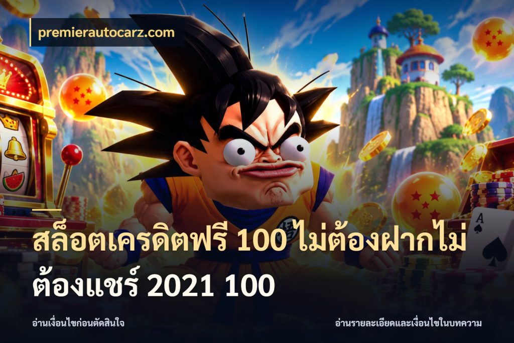 สล็อตเครดิตฟรี 100 ไม่ต้องฝากไม่ต้องแชร์ 2021 100 สีสันของเครดิตฟรีและเกมแนวที่ชอบ ในมุม premierautocarz.com