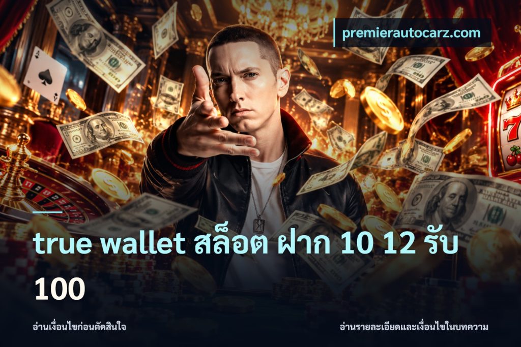 true wallet สล็อต ฝาก 10 12 รับ 100