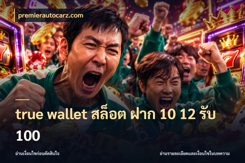 true wallet สล็อต ฝาก 10 12 รับ 100 เปิดมุมโปรให้เข้ากับเกมแนวโปรด กับ premierautocarz.com