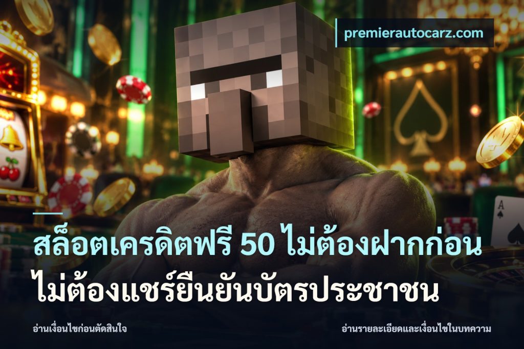 สล็อตเครดิตฟรี 50 ไม่ต้องฝากก่อนไม่ต้องแชร์ยืนยันบัตรประชาชน
