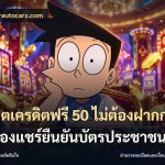 สล็อตเครดิตฟรี 50 ไม่ต้องฝากก่อนไม่ต้องแชร์ยืนยันบัตรประชาชน