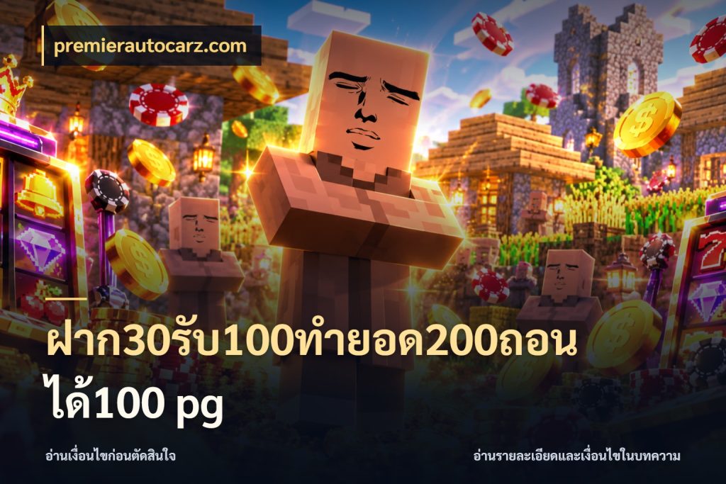 ฝาก30รับ100ทํายอด200ถอนได้100 pg สายโบนัสเลือกจังหวะสนุกได้อย่างไร สไตล์ premierautocarz.com