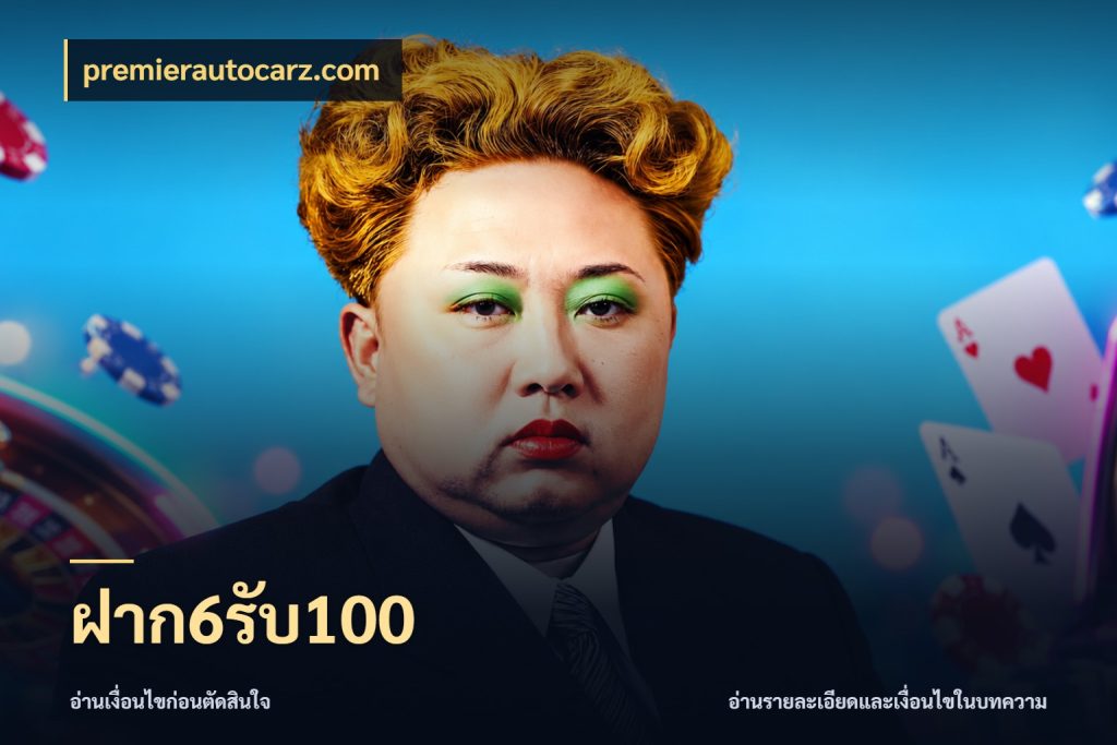 ฝาก6รับ100 เปิดมุมโปรให้เข้ากับเกมแนวโปรด สไตล์ premierautocarz.com