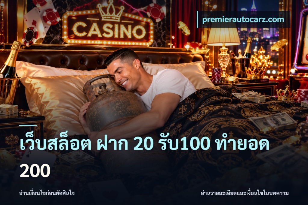 เว็บสล็อต ฝาก 20 รับ100 ทำยอด 200