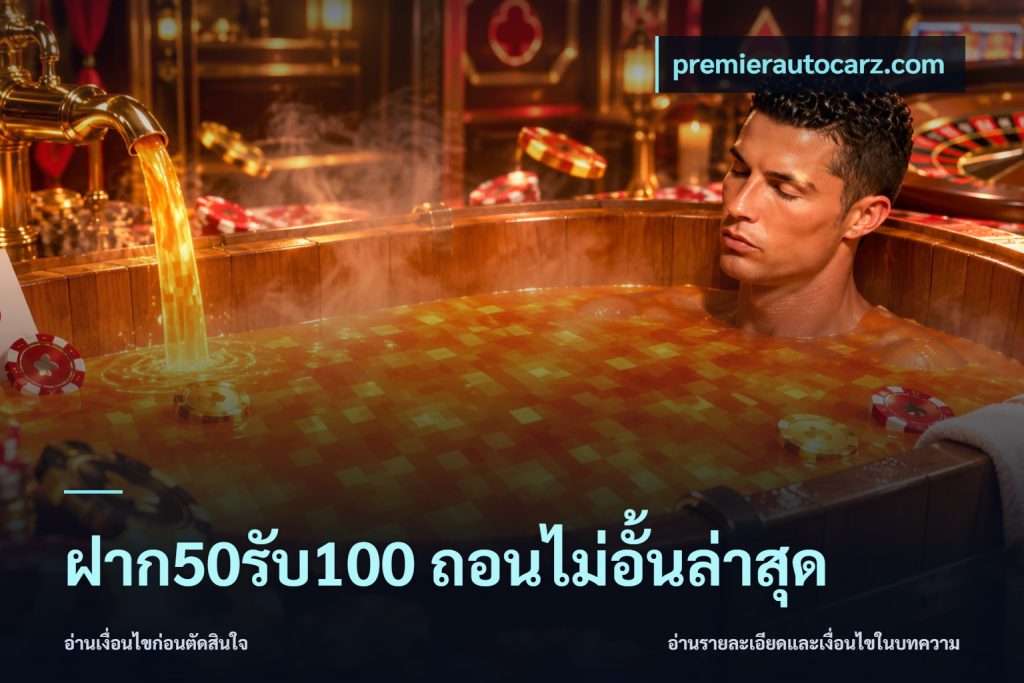 ฝาก50รับ100 ถอนไม่อั้นล่าสุด