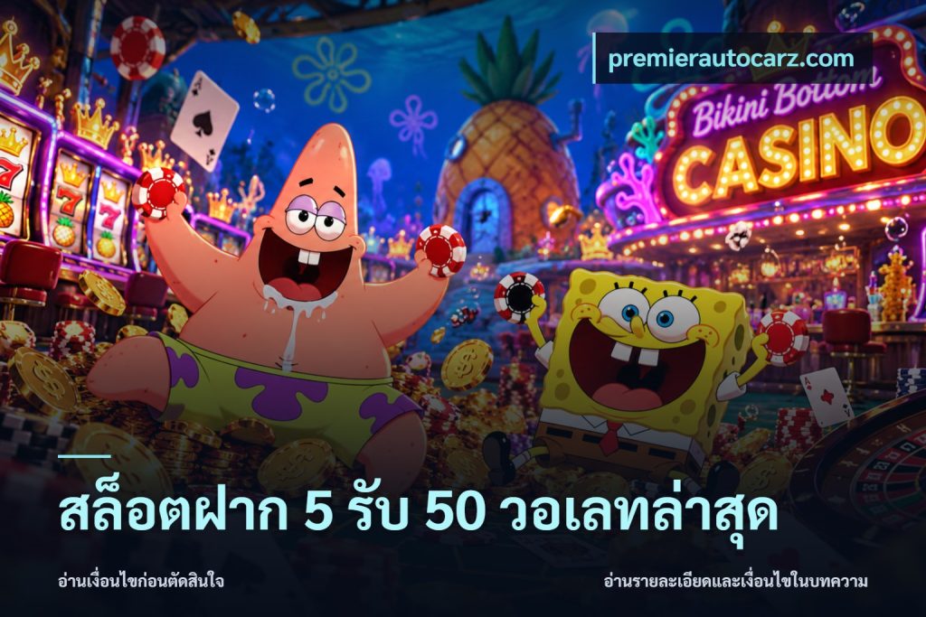 สล็อตฝาก 5 รับ 50 วอเลทล่าสุด