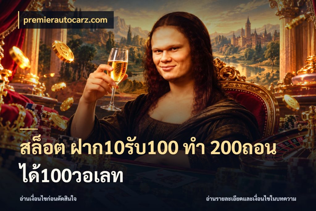 สล็อต ฝาก10รับ100 ทํา 200ถอนได้100วอเลท จับคู่โบนัสกับสไตล์เกมที่ชอบ สไตล์ premierautocarz.com